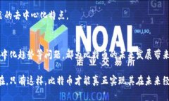    区块链比特币的缺点：了解潜在风险与挑战