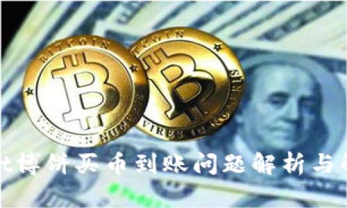 tpwallet博饼买币到账问题解析与解决方案