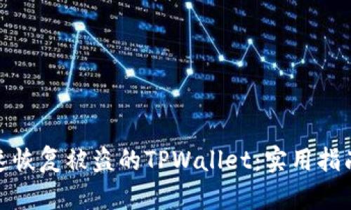 如何快速恢复被盗的TPWallet：实用指南与建议