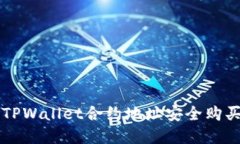 如何通过TPWallet合约地址安全购买数字货币