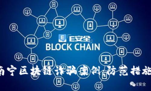 jiaoti揭露南宁区块链诈骗案例：防范措施与应对策略