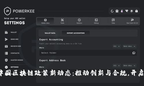 2023年中国区块链政策新动态：推动创新与合规，开启产业新篇