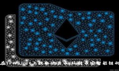 如何在TPWallet上提取欧易币，玩转币安智能链的秘