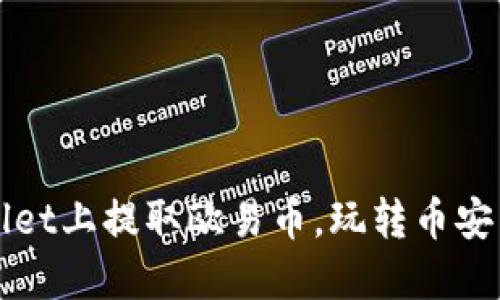 如何在TPWallet上提取欧易币，玩转币安智能链的秘诀