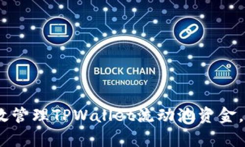 bialioti如何有效管理TPWallet流动池资金，实现收益最大化