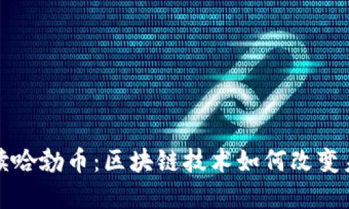 人民日报解读哈勃币：区块链技术如何改变未来金融格局