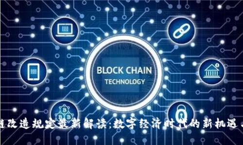 区块链改造规定最新解读：数字经济时代的新机遇与挑战