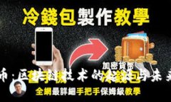 比特币：区块链技术的起源与未来展望