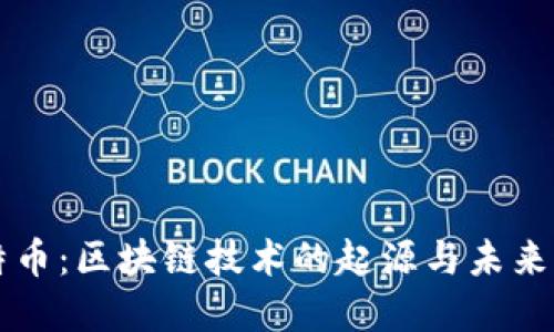 比特币：区块链技术的起源与未来展望
