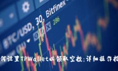 如何设置TPWallet以领取空投：详细操作指南