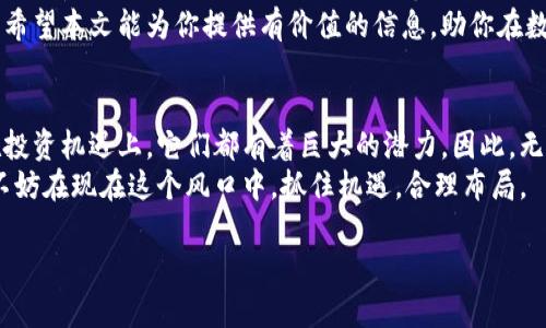 baioti区块链数字货币兑换人民币的全攻略：一文教你如何操作/baioti
区块链, 数字货币, 人民币, 兑换/guanjianci

引言：区块链与数字货币的兴起
随着科技的发展，区块链逐渐成为一个热门的话题。它背后的数字货币，像比特币、以太坊等，吸引了众多投资者的眼光。很多人因此获得了相当可观的收益，但如何将这些虚拟资产转换为现实中的人民币，却成为了一道难题。
本文将为你详细讲解在区块链中如何将数字货币兑换为人民币的过程，帮助你更好地理解这一领域的知识。

第一个步骤：了解数字货币的种类
在进行兑换之前，首先你需要了解区块链中的各种数字货币。比特币是最早也是最知名的数字货币，但现在市场上还有许多其他的加密货币，例如以太坊、瑞波币等。
不同的数字货币可能会对应不同的交易平台和兑换方式。因此，明确你手中持有的货币类型非常重要。这将直接影响你的兑换策略和步骤。

第二个步骤：选择合适的交易平台
在中国，有不少交易平台支持数字货币和人民币的兑换，如火币网、币安等。选择一个适合自己的平台至关重要。你可能需要考虑以下几个因素：
ul
    li平台的信誉和安全性/li
    li手续费的高低/li
    li兑换的速度与效率/li
    li是否支持你手中的数字货币/li
/ul
在选择好交易平台后，注册账户并完成身份验证是你进行后续操作的前提。

第三个步骤：将数字货币充值到交易账户
在你的交易账户注册成功后，下一步就是将你的数字货币充值到此账户。这个过程相对简单，通常只需找到“充值”按钮，获取你的充值地址，按步骤将数字货币从个人钱包转入平台钱包。
需要注意的是，转账过程中可能会产生一定的网络手续费，具体情况可参考你所选交易平台的相关规定。

第四个步骤：进行兑换操作
当你的数字货币成功入账后，可以开始进行人民币的兑换了。找到平台的交易界面，选择要兑换的数字货币和人民币，输入你要兑换的数量后，确认交易。
不同的交易平台操作会有所不同，但大致流程是相似的。在下单之前，记得查看当前的实时汇率，确保能获得一个合理的兑换率。

第五个步骤：提取人民币至银行账户
兑换成功后，账户中将会显示你的人民币余额。接下来需要将这笔钱提取到你的银行账户中。这一流程通常需要输入你的银行账户信息，并确认提现。同时，不同平台的提现方式、手续费及到账时间可能有所差异，建议提前查看相关信息。
提现成功后，所兑换的人民币即可在你自己的银行账户中使用。这一过程的完成意味着你成功实现了数字货币的现金化。

第六个步骤：注意合规与安全问题
在进行数字货币的交易与兑换过程中，一定要注意合规问题。中国政府对数字货币的监管政策日益趋于严格，相关交易行为必须确保符合当地法律法规。同时，在选择交易平台时，注意其合规性与安全性，以防止资金损失。
此外，对于个人信息的保护也要引起重视，选择有良好口碑的交易平台，避免在低信任的环境中操作。

总结：灵活应对数字货币兑换挑战
通过上述步骤，你现在应该对如何将区块链中的数字货币兑换为人民币有了更清晰的认识。虽然这中间可能会面临一些挑战，如市场波动、提现手续费等，但通过合理的规划与操作，你依然可以顺利实现数字货币的兑换。
无论你是数字货币交易的新手，还是已经有一定经验的投资者，了解这些操作都是非常重要的。希望本文能为你提供有价值的信息，助你在数字货币的世界里更加游刃有余。

附录：数字货币的未来展望
随着技术的进步，区块链与数字货币将会进一步融入我们的生活。无论是在支付便利性，还是在投资机遇上，它们都有着巨大的潜力。因此，无论你是否涉足这个领域，保持学习与关注行业发展尤为重要。
未来的金融市场，数字货币将不再是单一投资工具，而是成为多元化投资组合的一部分。所以，不妨在现在这个风口中，抓住机遇，合理布局。 

希望大家在将来能够合法合规地享受到区块链与数字货币带来的便利与收益。