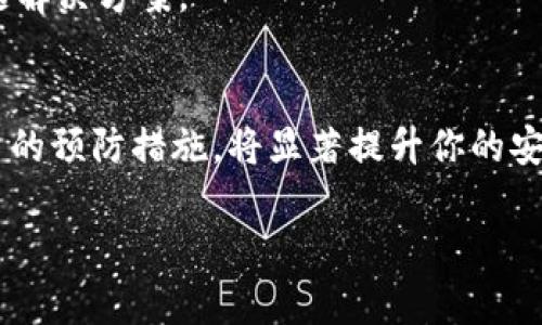 在使用TPWallet或任何其他加密钱包进行转账时，出错的情况可能会让人感到紧张和焦虑。虽然区块链的不可更改性使得转账不能像传统银行交易那样简单地取消，但我们还是可以采取一些措施来应对这样的情况。以下是关于如何处理TPWallet转账错误的详细说明。

1. 确认交易状态
在任何情况下，首先要确认交易的状态。你可以通过以下方式查看：
ul
    li访问TPWallet的官方应用或者网站。/li
    li使用区块链浏览器，输入你的交易哈希（Transaction Hash）进行查询。/li
    li查看交易是否已经被确认。/li
/ul

2. 交易未确认的状态
如果发现你的交易还未被确认，这意味着它仍然在处理过程中。此时，实际上它是有可能被取消或者替换的。实际上，虽然不能直接“取消”交易，但一些方法可能帮助你防止交易被确认。
ul
    li提高手续费：你可以尝试发起一笔新的交易，设置更高的手续费。这样可能会使矿工优先处理这笔新交易，从而使之前的交易无效。/li
    li使用替换交易：对于某些钱包，你可以使用替换交易功能。这种方法允许你用新的交易替换尚未确认的交易。/li
/ul

3. 交易已确认的状态
如果交易已经被确认，事情就会复杂一些。此时，你不能直接取消交易。然而，你可以执行以下步骤：
ul
    li联系接收方：如果你转账错了地址，可以第一时间联系到接收方。如果接收方同意退还错误转账的资金，这可能是解决问题的最佳方式。/li
    li追踪资金：大多数交易都是公开的，你可以使用区块链浏览器追踪资金流向。了解资金的去向，对后续的解决方案会有所帮助。/li
    li寻求专业帮助：有一些服务专门处理此类问题。虽然成功的几率并不能保证，但它们可能会提供一些技术支持。/li
/ul

4. 安全防范措施
为了避免今后在TPWallet或其他钱包转账时出现类似问题，可以采取一些预防措施：
ul
    li反复检查地址：在每次转账前，请仔细检查接收方的地址，确保没有输入错误。/li
    li少量测试：如果你要转账较大金额，建议先进行小额测试。这能够确认地址是否正确，同时为你提供一定的安全保障。/li
    li使用强大的安全设置：确保钱包启用了双重身份验证等安全功能，保障你的账户安全。/li
/ul

5. 了解TPWallet的用户支持渠道
TPWallet提供多种用户支持渠道。如果你遇到任何问题，可以直接联系他们的客服。通常，他们可以为你提供具体的问题解决方案。

6. 结语
虽然确认后的交易无法取消，但经过冷静处理，可以有效减少损失。加强自身对区块链交易的了解与认识，以及采取适当的预防措施，将显著提升你的安全性与信心。

希望以上信息对你处理TPWallet转账错误的问题有所帮助。如果还有其他问题，欢迎随时咨询！