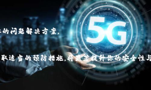 在使用TPWallet或任何其他加密钱包进行转账时，出错的情况可能会让人感到紧张和焦虑。虽然区块链的不可更改性使得转账不能像传统银行交易那样简单地取消，但我们还是可以采取一些措施来应对这样的情况。以下是关于如何处理TPWallet转账错误的详细说明。

1. 确认交易状态
在任何情况下，首先要确认交易的状态。你可以通过以下方式查看：
ul
    li访问TPWallet的官方应用或者网站。/li
    li使用区块链浏览器，输入你的交易哈希（Transaction Hash）进行查询。/li
    li查看交易是否已经被确认。/li
/ul

2. 交易未确认的状态
如果发现你的交易还未被确认，这意味着它仍然在处理过程中。此时，实际上它是有可能被取消或者替换的。实际上，虽然不能直接“取消”交易，但一些方法可能帮助你防止交易被确认。
ul
    li提高手续费：你可以尝试发起一笔新的交易，设置更高的手续费。这样可能会使矿工优先处理这笔新交易，从而使之前的交易无效。/li
    li使用替换交易：对于某些钱包，你可以使用替换交易功能。这种方法允许你用新的交易替换尚未确认的交易。/li
/ul

3. 交易已确认的状态
如果交易已经被确认，事情就会复杂一些。此时，你不能直接取消交易。然而，你可以执行以下步骤：
ul
    li联系接收方：如果你转账错了地址，可以第一时间联系到接收方。如果接收方同意退还错误转账的资金，这可能是解决问题的最佳方式。/li
    li追踪资金：大多数交易都是公开的，你可以使用区块链浏览器追踪资金流向。了解资金的去向，对后续的解决方案会有所帮助。/li
    li寻求专业帮助：有一些服务专门处理此类问题。虽然成功的几率并不能保证，但它们可能会提供一些技术支持。/li
/ul

4. 安全防范措施
为了避免今后在TPWallet或其他钱包转账时出现类似问题，可以采取一些预防措施：
ul
    li反复检查地址：在每次转账前，请仔细检查接收方的地址，确保没有输入错误。/li
    li少量测试：如果你要转账较大金额，建议先进行小额测试。这能够确认地址是否正确，同时为你提供一定的安全保障。/li
    li使用强大的安全设置：确保钱包启用了双重身份验证等安全功能，保障你的账户安全。/li
/ul

5. 了解TPWallet的用户支持渠道
TPWallet提供多种用户支持渠道。如果你遇到任何问题，可以直接联系他们的客服。通常，他们可以为你提供具体的问题解决方案。

6. 结语
虽然确认后的交易无法取消，但经过冷静处理，可以有效减少损失。加强自身对区块链交易的了解与认识，以及采取适当的预防措施，将显著提升你的安全性与信心。

希望以上信息对你处理TPWallet转账错误的问题有所帮助。如果还有其他问题，欢迎随时咨询！