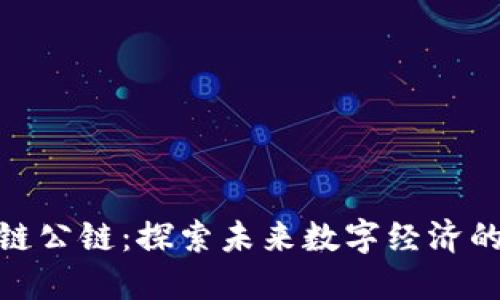 最新区块链公链：探索未来数字经济的动力源泉