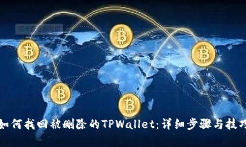 如何找回被删除的TPWallet：详细步骤与技巧