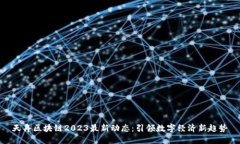 天舟区块链2023最新动态：引领数字经济新趋势