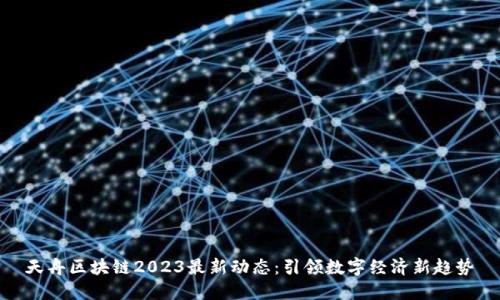 天舟区块链2023最新动态：引领数字经济新趋势
