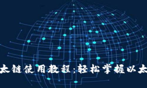 tpwallet以太链使用教程：轻松掌握以太坊交易流程