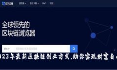 2023年最新区块链创业方式，助你实现财富自由！