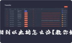 tpwallet转错到以太坊怎么办？教你如何找回资产