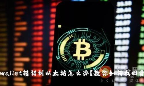 tpwallet转错到以太坊怎么办？教你如何找回资产