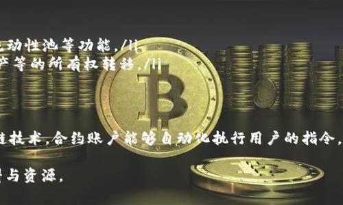 合约账户是与区块链智能合约相关的一种特定账户类型，通常用于存储和管理与合约逻辑相关的资产或数据。在TPWallet的生态系统中，合约账户扮演着重要的角色。以下是有关TPWallet合约账户的详细信息。

什么是TPWallet合约账户
TPWallet是一个多链的钱包，支持多种数字资产的管理和交易。在TPWallet中，合约账户是智能合约的执行环境。与普通用户账户不同，合约账户没有私钥。它们依赖于合约内部的逻辑进行操作。

合约账户的功能
合约账户在TPWallet中具有多种功能，包括：
ul
    listrong资产管理：/strong合约账户可以持有和管理各种数字资产，包括代币、NFT等。智能合约通过合约账户来控制这些资产的转移和交换。/li
    listrong自动化交易：/strong基于一定的条件，合约账户能够自动执行预设的交易，无需用户的人工干预。这种自动化管理有效提高了交易的效率。/li
    listrong多方协议：/strong合约账户可以用于实施多方之间的协议，确保交易的透明和安全。所有操作均在区块链上记录，防篡改。/li
/ul

合约账户的构建
创建合约账户需要编写智能合约代码。开发者可以使用多种编程语言，如Solidity、Vyper等，进行合约的编写。一旦智能合约部署到区块链上，就会产生一个合约账户，负责执行合约的逻辑。

合约账户的安全性
合约账户的安全性是区块链技术的一个重要组成部分。由于合约代码的不可更改性，部署后不得随意更改，因此开发者需确保合约安全无漏洞。常见的安全措施包括：
ul
    listrong代码审计：/strong在合约上线之前，应该进行彻底的代码审计，确保其逻辑在各情况下都能正确执行。/li
    listrong使用完善的测试工具：/strong通过测试框架进行系统的回归测试，以捕捉潜在的错误和漏洞。/li
/ul

合约账户的应用场景
TPWallet的合约账户广泛应用于多个场景，包括：
ul
    listrong去中心化金融（DeFi）：/strong合约账户在DeFi应用中非常关键，能够支持借贷、交易所、流动性池等功能。/li
    listrong非同质化代币（NFT）：/strong合约账户用于创建、交易和管理NFT，支持数字艺术、游戏资产等的所有权转移。/li
/ul

总结
TPWallet的合约账户是智能合约运行的基础，提供了一个安全、透明的环境来管理数字资产。通过区块链技术，合约账户能够自动化执行用户的指令，减少中介干预，提高交易效率。在未来，随着区块链应用的不断发展，合约账户将发挥越来越重要的作用。

如果你对TPWallet的合约账户还有更深入的兴趣，建议访问TPWallet的官方网站，获取更多的技术资料与资源。