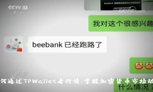 如何通过TPWallet看行情，掌握加密货币市场动态