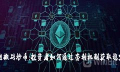 区块链搬砖炒币：投资者如何通过套利机制获取