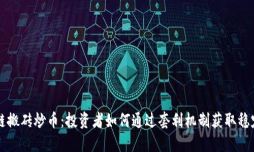 区块链搬砖炒币：投资者如何通过套利机制获取稳定收益