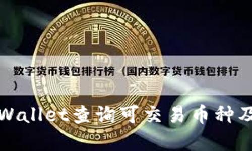 如何使用TPWallet查询可交易币种及其潜在价值