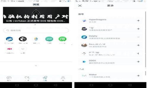   比特币区块链的潜在危害及其对社会经济的影响 / 
 guanjianci 比特币, 区块链, 网络安全, 经济影响 /guanjianci 

前言
比特币是一种创新型货币。自2009年问世以来，它改变了我们对货币、交易方式和价值存储的传统观念。伴随着比特币的兴起，区块链技术也进入了大众视野。这项技术以其去中心化和透明性的特性而备受关注。然而，随着比特币和区块链的普及，潜在的危害及其产生的负面影响也逐渐显现。

比特币区块链的基本概念
在深入探讨比特币区块链的危害之前，首先需要了解其基本概念。比特币是一种数字货币，它采用区块链技术来验证和记录交易。这种技术依赖于一个分散的网络。网络中的每个参与者都可以查看和验证所有交易记录，从而保持透明性。

区块链技术的优点
尽管接下来我们将探讨比特币区块链的潜在危害，但我们也不能忽视它的优点。区块链技术提供了一种高度安全的数据存储方式。这使得数字交易几乎不可能被篡改。此外，它还降低了对中介的依赖，使交易成本更低。

环境影响
比特币区块链的挖矿过程消耗大量能源。挖矿是验证交易并将它们添加到区块链中的过程。这个过程需要复杂的计算，通常依赖于高性能的计算机。这种耗电量让许多人开始担忧比特币对环境的影响。

一项研究显示，比特币挖矿的电力消耗相当于某些国家的年用电量。这导致可再生能源的资源被挤占，使得传统能源的使用比例上升。如果这种趋势持续下去，可能会加剧全球气候变化的问题。

网络安全问题
尽管区块链技术本身被认为是安全的，但它并不意味着与比特币相关的系统不会受到网络攻击。交换平台和数字钱包常常成为黑客的目标。例如，若用户的私钥被盗，黑客便可以轻易地转移用户的比特币。根据统计数据，许多加密货币交易平台遭受了不同形式的网络攻击，这导致用户损失惨重。

因此，网络安全问题成为比特币区块链的一大隐患。尽管技术的安全性不断提升，但用户在使用相关服务时仍需保持高度警惕。

金融犯罪与洗钱问题
比特币的匿名性吸引了一部分希望隐藏交易活动的用户。确实，许多加密货币交易都不需要传统金融系统的背景调查。这使得比特币成为一些不法分子进行金融犯罪和洗钱的工具。

很多犯罪组织利用比特币进行非法交易，例如毒品交易或贩卖武器。这种情况不仅损害了社会的安全，也让监管机构感到困扰。一些国家开始加强对比特币交易的监管，希望能有效遏制这类犯罪活动。

对传统金融体系的冲击
比特币区块链的挑战不仅仅局限于网络安全或环境问题。它的兴起给传统金融体系带来了很大冲击。银行和金融机构在面对这种去中心化货币时感到恐慌。它们失去了对用户交易历史的控制权。

许多人认为，比特币会导致传统金融机构的衰退。若这种观点变成现实，将可能引发经济的不稳定。此外，新兴的金融技术也增加了监管复杂性，金融系统需要不断适应这一变化，以保障金融安全。

政府监管的难题
由于比特币及其区块链技术的跨国特性，政府在监管方面面临许多挑战。如何有效地管理一项没有中央机构、并且在国际间流通的货币，成为各国政府亟待解决的问题。

许多国家对比特币的态度不一。一些国家积极推动技术创新，另一些则快速出台禁令。缺乏统一的监管标准可能导致市场的不稳定，以及投资者的恐慌。政府的介入与否将直接影响比特币的未来以及区块链技术的应用。

公众教育的缺失
由于比特币及区块链技术较为复杂，许多普通公众对其认知不足。这使得一些人容易受到虚假信息和骗局的影响。例如，许多诈骗机构利用用户对区块链技术的无知进行诈骗。

教育缺失使投资者更容易遭受损失。为了避免这类事件的发生，传播有关区块链和比特币的正确信息显得尤为重要。只有让公众真正了解这些知识，才能更好地保护他们的利益。

心理健康问题
与此同时，比特币市场的波动性也可能对投资者的心理健康造成影响。许多人因为追求财富而投身于比特币的交易，然而价格的剧烈波动往往带来极大的经济压力。

研究表明，频繁的交易和风险投资可能导致焦虑和抑郁等心理健康问题。投资者需要在参与比特币交易时考虑到自身的心理承受能力，在追求获利的同时，也要保持良好的心态和身体健康。

结论
比特币和区块链技术的引入为我们带来了许多新的机遇，但同时也带来了不少潜在的危害。从环境影响到网络安全，从金融犯罪到政府监管，这些问题都在提醒我们，对于新兴技术的应用需要谨慎对待。

作为普通用户，我们应该加强对相关知识的学习。只有这样才能在享受比特币带来的便利时，有效地规避其潜在的风险。在这个快速变化的时代，理性投资和科学决策显得尤为重要。