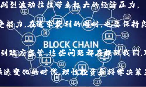   比特币区块链的潜在危害及其对社会经济的影响 / 
 guanjianci 比特币, 区块链, 网络安全, 经济影响 /guanjianci 

前言
比特币是一种创新型货币。自2009年问世以来，它改变了我们对货币、交易方式和价值存储的传统观念。伴随着比特币的兴起，区块链技术也进入了大众视野。这项技术以其去中心化和透明性的特性而备受关注。然而，随着比特币和区块链的普及，潜在的危害及其产生的负面影响也逐渐显现。

比特币区块链的基本概念
在深入探讨比特币区块链的危害之前，首先需要了解其基本概念。比特币是一种数字货币，它采用区块链技术来验证和记录交易。这种技术依赖于一个分散的网络。网络中的每个参与者都可以查看和验证所有交易记录，从而保持透明性。

区块链技术的优点
尽管接下来我们将探讨比特币区块链的潜在危害，但我们也不能忽视它的优点。区块链技术提供了一种高度安全的数据存储方式。这使得数字交易几乎不可能被篡改。此外，它还降低了对中介的依赖，使交易成本更低。

环境影响
比特币区块链的挖矿过程消耗大量能源。挖矿是验证交易并将它们添加到区块链中的过程。这个过程需要复杂的计算，通常依赖于高性能的计算机。这种耗电量让许多人开始担忧比特币对环境的影响。

一项研究显示，比特币挖矿的电力消耗相当于某些国家的年用电量。这导致可再生能源的资源被挤占，使得传统能源的使用比例上升。如果这种趋势持续下去，可能会加剧全球气候变化的问题。

网络安全问题
尽管区块链技术本身被认为是安全的，但它并不意味着与比特币相关的系统不会受到网络攻击。交换平台和数字钱包常常成为黑客的目标。例如，若用户的私钥被盗，黑客便可以轻易地转移用户的比特币。根据统计数据，许多加密货币交易平台遭受了不同形式的网络攻击，这导致用户损失惨重。

因此，网络安全问题成为比特币区块链的一大隐患。尽管技术的安全性不断提升，但用户在使用相关服务时仍需保持高度警惕。

金融犯罪与洗钱问题
比特币的匿名性吸引了一部分希望隐藏交易活动的用户。确实，许多加密货币交易都不需要传统金融系统的背景调查。这使得比特币成为一些不法分子进行金融犯罪和洗钱的工具。

很多犯罪组织利用比特币进行非法交易，例如毒品交易或贩卖武器。这种情况不仅损害了社会的安全，也让监管机构感到困扰。一些国家开始加强对比特币交易的监管，希望能有效遏制这类犯罪活动。

对传统金融体系的冲击
比特币区块链的挑战不仅仅局限于网络安全或环境问题。它的兴起给传统金融体系带来了很大冲击。银行和金融机构在面对这种去中心化货币时感到恐慌。它们失去了对用户交易历史的控制权。

许多人认为，比特币会导致传统金融机构的衰退。若这种观点变成现实，将可能引发经济的不稳定。此外，新兴的金融技术也增加了监管复杂性，金融系统需要不断适应这一变化，以保障金融安全。

政府监管的难题
由于比特币及其区块链技术的跨国特性，政府在监管方面面临许多挑战。如何有效地管理一项没有中央机构、并且在国际间流通的货币，成为各国政府亟待解决的问题。

许多国家对比特币的态度不一。一些国家积极推动技术创新，另一些则快速出台禁令。缺乏统一的监管标准可能导致市场的不稳定，以及投资者的恐慌。政府的介入与否将直接影响比特币的未来以及区块链技术的应用。

公众教育的缺失
由于比特币及区块链技术较为复杂，许多普通公众对其认知不足。这使得一些人容易受到虚假信息和骗局的影响。例如，许多诈骗机构利用用户对区块链技术的无知进行诈骗。

教育缺失使投资者更容易遭受损失。为了避免这类事件的发生，传播有关区块链和比特币的正确信息显得尤为重要。只有让公众真正了解这些知识，才能更好地保护他们的利益。

心理健康问题
与此同时，比特币市场的波动性也可能对投资者的心理健康造成影响。许多人因为追求财富而投身于比特币的交易，然而价格的剧烈波动往往带来极大的经济压力。

研究表明，频繁的交易和风险投资可能导致焦虑和抑郁等心理健康问题。投资者需要在参与比特币交易时考虑到自身的心理承受能力，在追求获利的同时，也要保持良好的心态和身体健康。

结论
比特币和区块链技术的引入为我们带来了许多新的机遇，但同时也带来了不少潜在的危害。从环境影响到网络安全，从金融犯罪到政府监管，这些问题都在提醒我们，对于新兴技术的应用需要谨慎对待。

作为普通用户，我们应该加强对相关知识的学习。只有这样才能在享受比特币带来的便利时，有效地规避其潜在的风险。在这个快速变化的时代，理性投资和科学决策显得尤为重要。