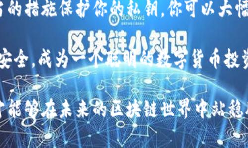   安全保存TPWallet私钥的最佳实践与登录技巧 / 
 guanjianci TPWallet, 私钥安全, 热钱包, 区块链登录 /guanjianci 

引言
在如今的数字货币时代，TPWallet作为一个重要的区块链钱包，成为了许多用户存储和交易数字资产的首选工具。但是，如何安全地保存TPWallet的私钥，并通过私钥登录，是每个用户必须关注的问题。

私钥是一串字符，它是控制你钱包及其中资产的唯一凭证。如果私钥被他人获取，他们便可以完全控制你的资产。因此，了解如何妥善保存私钥并牢记登录步骤是确保资产安全的重要环节。

什么是TPWallet私钥
在讨论如何保存私钥之前，首先需要理解什么是私钥。私钥是与区块链地址相对应的一个秘密字符串。这个字符串可以被视为你数字资产的密码。没有私钥，你无法访问或管理你的数字货币。

TPWallet的私钥通常会在创建钱包时生成。每个钱包都有其独特的私钥和公钥。公钥类似于银行账号，可以与他人共享，而私钥则只有你自己知道。

为什么要保护你的私钥
保密你的私钥是保护你资金的第一道防线。如果别人获取了你的私钥，就可以轻易地转移你的资产。许多用户因私钥管理不善而遭受损失。因此，加强私钥的管理和保护意识非常关键。

如何保存TPWallet私钥
保存TPWallet私钥的方法有很多，以下是一些推荐的方法：

h4使用硬件钱包/h4
硬件钱包是存储私钥的最安全方式之一。它们是专门设计来隔离私钥与互联网连接的设备，即便你的计算机被病毒感染，私钥也不会受到威胁。常见的硬件钱包有Ledger、Trezor等。

h4纸钱包/h4
纸钱包是将私钥打印在纸上的一种方式。这种方法的优势在于，它不易被黑客攻击。然而，纸钱包也有其风险，例如纸张损坏或丢失。因此，当选择这种方式时，确保将纸钱包存放在安全的位置。

h4加密存储在数字设备/h4
如果必须在数字设备上保存私钥，务必将其加密。你可以使用密码管理软件进行加密保管。这类软件能够为你的私钥创建强密码，并将其保存在一个安全的环境中。

h4切勿在线存储/h4
避免将私钥存储在云存储或可公开访问的地方。例如，电子邮件、社交媒体或在线文档，这些都是容易被黑客攻击的地方。保护私钥最基本的原则是：绝不要将私钥放在互联网上。

TPWallet的登录步骤
要登录TPWallet并使用你的数字资产，必须确保你已经妥善保管好私钥。以下是通过私钥登录TPWallet钱包的步骤：

h4步骤一：下载并安装TPWallet/h4
首先，你需要在手机应用商店或官网下载TPWallet的应用程序。确保下载官方版本，以避免下载到仿冒应用造成资产损失。

h4步骤二：选择通过私钥登录/h4
打开应用之后，选择“登录”选项。在登录页面，通常会看到通过助记词、助记词短语或者私钥等多种登录方式。选择“私钥登录”。

h4步骤三：输入私钥/h4
在私人登录页面，按照提示输入你的私钥。确保输入准确无误，任何一个字符的错误都有可能导致登录失败。

h4步骤四：确认并访问钱包/h4
输入完正确的私钥后，系统会提示确认。只需要确认后，你的TPWallet就会被成功打开，你可以随时查看和管理你的资产。

常见问题
在使用TPWallet的过程中，用户常常会遇到一些问题。以下是几个常见问题及其解答：

h41. 我忘记了私钥，怎么办？/h4
如果忘记了私钥，遗憾的是，你将无法访问钱包中的资产。因此，对于私钥的备份和存储非常重要。今后建议使用多重备份策略。

h42. 能否通过助记词恢复钱包？/h4
如果你在创建钱包时生成了助记词，你可以通过助记词来恢复钱包。助记词也是一种安全的备份方式，切勿与他人分享。

h43. 如何防范黑客攻击？/h4
确保使用强密码，不建议在不安全的网络下进行交易，时刻更新软件和应用，以减少被攻击的风险。

总结
安全保存TPWallet私钥和正确登录是每个数字资产用户的首要任务。通过采取适当的措施保护你的私钥，你可以大幅降低资产被盗风险。此外，了解登录过程可以为你带来更好的用户体验。

最后，提醒所有用户：无论何时何地，确保妥善保管私钥。从今天开始，重视你的资产安全，成为一个聪明的数字货币投资者。 

随着数字货币的快速发展，用户应该不断学习相关知识，提高安全意识。唯有如此，才能够在未来的区块链世界中站稳脚跟，确保自己的财富安全。