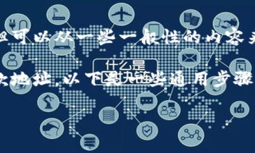 关于“狗比提币”的相关问题，似乎是对某个具体服务或项目的提及。给出准确的指导步骤会比较复杂，但可以从一些一般性的内容来进行阐述。如果你是想了解如何填写与比特币或其他加密货币相关的区块链地址，可以查看以下内容。

狗比提币的区块链地址一般是指你在进行狗狗币（Dogecoin）或其他区块链资产交易时需要输入的收款地址。以下是一些通用步骤和注意事项：

### 如何正确填写狗狗币区块链地址，确保提币安全