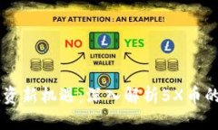 区块链投资新机遇：深入解析5X币的背后潜力