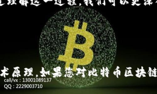 # 比特币区块链工作流程图

在了解比特币区块链的工作原理之前，首先我们需要明确区块链的基本概念以及比特币作为一种去中心化的数字货币的重要性。以下内容将以清晰、简洁的方式介绍比特币区块链的工作流程，并附以流程图以便于理解。

---

1. 比特币区块链的基本概念

区块链是一种去中心化的数据库技术。在比特币的上下文中，区块链用于记录所有的交易数据。每笔交易都被打包在一个区块中。每个区块都通过加密技术与上一个区块连接，形成一个链。这样的方式保障了交易的安全性与不可篡改性。


---

2. 比特币区块链工作流程的关键步骤

比特币区块链的工作流程可以概括为以下几个主要步骤：


h42.1 创建交易/h4

用户发起比特币交易时，需要通过钱包软件生成交易信息。交易包括发送方地址、接收方地址和转账金额等。所有交易都需要进行签名，以证明交易的合法性。


h42.2 广播交易/h4

一旦交易信息生成，用户的钱包会将其广播到比特币网络中的节点。这些节点会接收到交易信息并进行验证。


h42.3 交易验证/h4

节点会对交易进行验证，包括检查签名、确保发送方地址有足够的比特币以及避免双重支付等。只有经过验证的交易才能被纳入区块中。


h42.4 打包交易/h4

经过验证的交易会被打包到一个新的区块中。矿工（即参与网络的用户）会将这些交易进行打包，形成区块并准备进行挖矿。


h42.5 挖矿/h4

矿工通过解决复杂的数学问题来进行挖矿。一旦矿工成功挖到一个新的区块，他们会将区块添加到区块链中，并获得相应的比特币奖励。


h42.6 更新区块链/h4

新的区块被添加到区块链之后，所有节点都会同步更新自己的区块链副本。这样，所有用户都能看到最新的交易记录。


---

3. 比特币区块链工作流程图示意

为了清晰直观地展示比特币区块链的工作流程，下图为其流程图：

(此处应插入比特币区块链工作流程图)

图中概述了每一步的具体流程，帮助用户快速理解比特币区块链的运行机制。


---

4. 区块链技术的安全性

区块链技术的去中心化特点使其在安全性方面具备相较传统系统的独特优势。由于每个节点都保存着完整的区块链副本，篡改数据的成本极高。此外，使用SHA-256哈希算法，使得每个区块均与前一个区块紧密相连，从而保证整个链的完整性。


5. 比特币的应用场景

比特币不仅是一种投资工具，也开始潜入各个行业。例如，在跨境支付中，比特币可以大幅降低交易费用和时间。此外，越来越多的商家开始接受比特币作为支付方式，为用户提供更多选择。


---

6. 总结

比特币区块链的工作流程展现了去中心化数字货币如何通过复杂的技术以及全球网络实现安全交易。通过理解这一过程，我们可以更深入地认识到比特币背后的技术和其未来的发展潜力。


---

在本文中，我们全面分析了比特币区块链的工作流程。希望这能帮助读者更好地理解比特币及其背后的技术原理。如果您对比特币区块链有更多的兴趣，建议进一步探索其技术背景和实际应用。