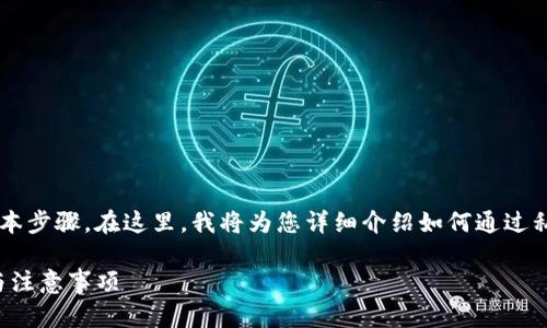 导入钱包使用私钥的过程涉及一些基本步骤。在这里，我将为您详细介绍如何通过私钥导入TP钱包，并确保内容清晰易懂。

如何使用私钥导入TP钱包：详细步骤与注意事项