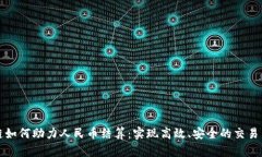 区块链如何助力人民币结算：实现高效、安全的