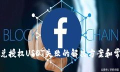 tpwallet闪兑授权USDT失败的解决方案和常见问题解