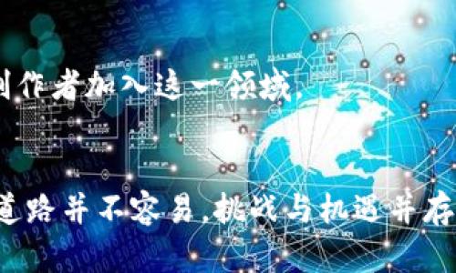   区块链技术助力艺术品销售：如何通过卖图实现盈利 / 
 guanjianci 区块链, 卖图, 艺术品销售, 赚钱 /guanjianci 

引言
在当今数字化迅猛发展的时代，区块链技术逐渐走入大众视野。它不仅仅局限于比特币等数字货币，更在艺术、创意等多个领域展现出惊人的潜力。近年来，通过区块链卖图赚钱的想法，逐渐成为许多艺术家和创意工作者的关注焦点。接下来，我们将深入探讨这个主题，包括它的可行性、市场前景以及如何在这一领域获取成功。

区块链是什么？
在探索区块链卖图赚钱的可能性之前，我们需要先了解什么是区块链。简单来说，区块链是一种分布式账本技术，它允许数据在多个地点存储，而不依赖于中心化的控制。这意味着，任何人都可以访问和验证这些数据，同时也能确保数据的安全性和不可篡改性。
区块链的特点使其在许多行业中具有极大的应用潜力。特别是在艺术品市场，区块链技术能够有效地解决伪造和归属的问题。通过在区块链上记录艺术作品的创作过程、购买者信息等，任何人都可以轻松验证作品的真实性和价值。

区块链卖图的市场潜力
伴随着区块链技术的发展，越来越多的艺术作品被数字化。这种趋势为艺术家和设计师带来了新的机会。他们可以通过将自己的作品转换为数字图像，并在区块链上进行交易，实现盈利。
市场研究显示，数字艺术品的需求正在快速增长，尤其是在年轻一代中。根据统计数据，2021年非同质化代币（NFT）的市场价值达到数十亿美元。这一趋势表明，艺术品的数字化和区块链技术的结合，正在创造一个全新的商业生态。

如何通过卖图赚钱
那么，艺术家和设计师该如何通过卖图在区块链上获益呢？以下是一些关键步骤：

h41. 创建数字作品/h4
首先，艺术家需要创作出独特的数字作品。这些作品可以是绘画、插画、摄影，甚至是动画。重要的是，作品必须具备一定的原创性和市场吸引力。

h42. 选择合适的区块链平台/h4
接下来，选择一个合适的区块链平台至关重要。目前，像Ethereum、Polygon和Binance Smart Chain等平台广受欢迎。艺术家可以根据自己的需求，选择最适合的平台。

h43. 铸造NFT/h4
铸造NFT是将数字作品转换为区块链上的独特代币的过程。这一步骤不仅能够确保作品的唯一性，还能为艺术家提供持续的收入。在出售NFT后，艺术家通常可以设定二次销售的收益比例，这样即使作品被转售，原作者仍能获利。

h44. 在市场上发布作品/h4
选择一个适合的NFT市场是成功销售的关键。目前，OpenSea、Rarible和SuperRare等市场平台提供了广泛的选择。艺术家可以在这些平台上展示和销售自己的作品，吸引潜在买家。

h45. 营销与推广/h4
为了增加作品的曝光率，艺术家需要进行有效的市场营销和推广。社交媒体平台、艺术社区以及博客都是能够有效推广自己作品的渠道。可以定期更新自己的创作过程，分享灵感来源，以吸引更多的关注和粉丝。

经营艺术品销售的挑战
尽管通过区块链卖图赚钱有很多机会，但也充满了挑战。以下是一些主要的挑战：

h41. 市场竞争激烈/h4
随着越来越多的艺术家进入区块链市场，竞争日趋激烈。为了在竞争中脱颖而出，艺术家需要不断提升自己的创作能力，创新和多样化作品。

h42. 理解技术复杂性/h4
区块链和NFT的技术背景相对复杂，许多艺术家面临学习曲线。了解如何铸造NFT、操作市场以及使用各种工具，可能需要投入大量时间和精力。

h43. 持续的作品产出/h4
为了保持市场的关注度，艺术家需要定期推出新作品。稳定的创作节奏，有助于维持自己的品牌，并吸引更多的潜在买家。

h44. 法律和版权问题/h4
关于艺术作品的版权和法律问题是一个重要的考虑因素。艺术家需要确保自己拥有所创作作品的版权，并了解在区块链上出售艺术品可能涉及的法律责任。

未来发展趋势
未来，区块链卖图的趋势有望继续增长。更多的艺术机构和画廊开始接受数字艺术品的销售，并不断探索与区块链结合的可能性。
同时，随着技术的进步，铸造NFT和交易的过程将变得更加简单和直观。这对艺术家来说，无疑是一个积极的信号。更低的入门门槛将吸引更多的新创作者加入这一领域。

结语
综上所述，通过区块链卖图赚钱是一个充满潜力的机会。它不仅为艺术家提供了一个全新的收入来源，也为数字艺术的发展注入了活力。然而，这条道路并不容易，挑战与机遇并存。希望每一位有志于在这一领域发展的艺术家都能找到自己的位置，实现自己的梦想。