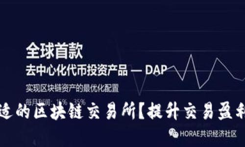 如何选择合适的区块链交易所？提升交易盈利的关键因素