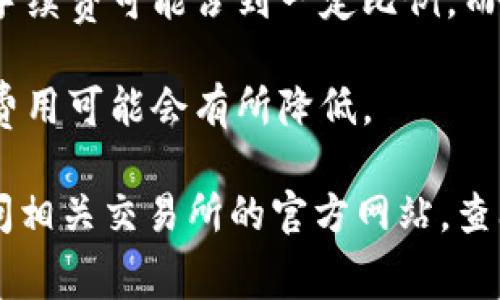 提币到TPWallet的手续费因不同的交易所和不同的区块链而异。具体手续费通常由以下几个方面决定：

1. **区块链网络的费用**：每种加密货币在其区块链上转账时，都会产生网络手续费。这一费用是根据区块链的拥堵程度和当前的交易量而变化的。

2. **交易所的手续费**：在进行提币操作时，一些交易所可能会收取内部手续费。这部分费用因交易所不同而异。

3. **提币金额的大小**：一些交易所可能针对提币金额设定最低的手续费。如果提币金额较小，手续费可能占到一定比例，而如果提币金额较大，手续费的比例会相对降低。

4. **活动与优惠**：一些交易所和钱包提供手续费折扣或其他优惠活动。在这种情况下，提币的费用可能会有所降低。

总之，提币到TPWallet的手续费没有一个固定的数额。为了得到最新和准确的信息，建议用户访问相关交易所的官方网站，查阅提币规则和费用说明。同时，也可以直接在交易所的提币页面查看特定加密货币的手续费信息。