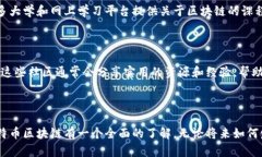   深入了解比特币区块链：基础知识及应用成果