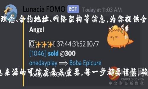 在使用TP Wallet（一个多币种数字资产钱包）时，确定某个币种的合约地址是一个非常重要的步骤，尤其是在进行代币转账和管理时。合约地址通常用于识别特定的代币。下面是一些方法和步骤来帮助你确定币的合约地址。

1. 查询官方网站或社区

许多加密货币都有自己的官方网站。你可以通过访问这些网站来获取相关信息。在网站上，通常会提供合约地址的信息。此外，币圈的社区如Telegram群、Discord或Reddit等，也可以是获取合约地址的好途径。请确保你所获取的信息来自于官方渠道，因为假冒合约地址可能会导致资产损失。


2. 使用区块链浏览器

区块链浏览器是查看区块链上所有交易和合约地址的工具。以以太坊为例，你可以使用如Etherscan这样的区块链浏览器。在搜索框中输入代币的名称或符号，找到相应的合约信息。在合约页面上，通常可看到合约地址。


3. 参考加密货币交易所

许多主流交易所也会列出代币的合约地址。如果你在某个交易所购买了该代币，可以通过该交易所的币种介绍页面找到合约地址。这也是验证合约地址的一个好方法，因为交易所通常会审核所有列出的代币信息。


4. 通过社区门户或工具

一些专门的网站和工具提供代币信息的聚合服务。这些工具通常会提供代币的合约地址、市场价格、流通量等信息。例如，CoinGecko、CoinMarketCap等网站提供的代币详细信息页，可以帮助用户找到想要的合约地址。


5. 检查钱包支持的代币列表

TP Wallet通常会支持多种代币。如果你确认钱包支持某个代币，可以在钱包内部搜索该币种。钱包内会显示相应的合约地址信息。确保你的TP Wallet版本是最新的，以便获取最新的代币信息。


6. 防范合约地址骗局

在确认合约地址时一定要小心。有些骗子可能会创建假代币，以欺骗用户。在任何情况下，确保在可信来源中检查合约地址，避免不必要的损失。在做任何转账或交易前，最好进行小额测试，确认无误后再进行大额交易。


7. 参考技术文档或白皮书

许多代币在白皮书中会提供合约地址信息。如果你想深入了解某个项目，可以查阅它的技术文档和白皮书。这些文档通常会详细说明代币的设计理念、合约地址、网络架构等信息，为你提供全面的了解。


总结

通过以上方法，你可以相对轻松地找到TP Wallet中代币的合约地址。无论是通过官方网站、区块链浏览器，还是通过交易所和社区工具，确保信息来源的可信度至关重要。每一步都要谨慎，确保你的资产安全。随着加密市场的发展，了解如何安全地管理数字资产将变得越来越重要。希望这些建议能帮助你在使用TP Wallet时更加顺利。
