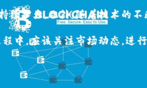 行云币是一种基于区块链技术的数字货币。以下是对“行云币区块链”进行的详细介绍，解析其基本概念、技术特点、应用场景等，以帮助读者更好地理解这一新兴的数字货币及其背后的技术。

什么是行云币?
行云币是一种在区块链平台上发行的加密数字货币。它的目的在于使用区块链技术推动金融去中心化，提升交易的安全性和透明度。行云币通常被视为一种投资资产或用于商业交易的媒介，其背后的区块链网络则支持其安全稳定地运作。

行云币的区块链技术特点
行云币依托于区块链技术，具有以下几个显著特点：
ul
    listrong去中心化：/strong行云币区块链不依赖于中央管理机构。所有参与者都能够在去中心化的网络中进行交易，数据的透明性和安全性得以保障。/li
    listrong透明性：/strong所有交易记录都储存在公共账本中。这个账本对所有参与者开放，任何人都可以验证交易的真实性。/li
    listrong不可篡改性：/strong一旦交易被记录在区块链上，就无法被修改或删除。这种特性确保了交易数据的真实性和完整性。/li
    listrong智能合约：/strong行云币区块链还可能支持智能合约功能。智能合约是自动执行、不可篡改的协议，能够在预设条件满足时自动完成相应的交易或行为。/li
/ul

行云币的工作原理
行云币的工作原理主要包括以下几个步骤：
ol
    listrong用户创建账户：/strong用户首先需要在行云币的区块链平台上创建一个数字钱包账户，用于存储和管理行云币。/li
    listrong交易生成：/strong用户可以通过发送行云币进行交易，每一笔交易都需要经过加密和验证，以维护网络的安全性。/li
    listrong网络验证：/strong交易信息会广播到行云币的区块链网络中。在网络中的矿工会对这笔交易进行验证，确认交易的合法性。/li
    listrong交易记录：/strong经过验证的交易信息将被打包成区块，并附加到区块链上。此过程中，所有参与者都能查看交易记录。/li
/ol

行云币的应用场景
行云币的应用场景十分广泛，主要包括以下几个方面：
ul
    listrong跨境支付：/strong行云币可以用于国际贸易中的跨境支付，使得交易更快捷、费用更低，减少了传统跨境支付过程中的中介费用。/li
    listrong数字资产投资：/strong行云币作为一种数字资产可以被用户买卖，用于投资。用户希望通过价格波动获取收益。/li
    listrong去中心化金融（DeFi）：/strong利用行云币进行去中心化金融产品的投资，用户可以参与借贷、交易和流动性提供，享受更高的收益。/li
    listrong社区支持与奖励：/strong行云币平台活动期间，用户参与社区建设或推广活动可以获得行云币奖励，促进用户积极性。/li
/ul

行云币的优势与挑战
尽管行云币具有许多优势，但在发展过程中也面临一些挑战：
strong优势：/strong
ul
    li行云币促进了交易的高效、安全与透明性。/li
    li去中心化属性降低了交易成本，吸引了更多用户。/li
    li行云币的可快速转账特性，吸引了许多对迅速交易有需求的用户。/li
/ul

strong挑战：/strong
ul
    li市场波动大，投资风险相对较高，用户需要谨慎投资。/li
    li由于缺乏监管，可能面临欺诈等违法行为的风险。/li
    li技术复杂，对于普通用户来说，入门门槛较高。/li
/ul

如何购买和存储行云币
购买行云币通常可以通过以下步骤实现：
ol
    li选择一个信誉良好的交换平台，注册账户并完成身份验证。/li
    li将法定货币兑换为行云币。用户可以选择多种支付方式，如信用卡、银行转账等。/li
    li购买成功后，将行云币转存至自己的数字钱包，以确保安全。/li
/ol

对行云币的未来展望
行云币的未来展望十分广阔，随着越来越多的企业和用户了解并接受区块链技术，行云币的应用场景将持续扩大。此外，随着技术的不断进步，行云币的安全性和交易效率也将不断提升。

总的来说，行云币作为一种结合了先进技术和金融创新的数字货币，其发展潜力不容小觑。用户在参与过程中，应该关注市场动态，进行理性决策，以最大程度地享受行云币带来的便利与收益。

行云币, 区块链, 数字货币, 去中心化/guanjianci