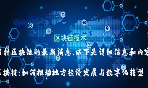 关于戴村区块链的最新消息，以下是详细信息和内容大纲：

戴村区块链：如何推动地方经济发展与数字化转型