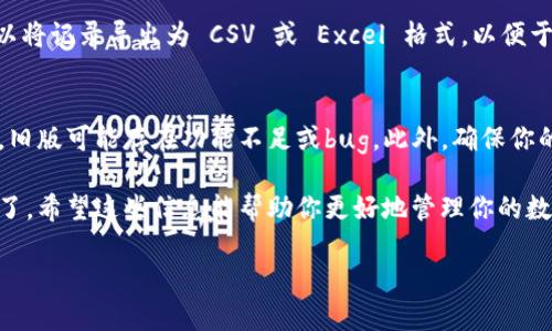 要查看 TPWallet 上的博饼转账记录，请按照以下步骤进行。TPWallet 是一个支持多种版本的数字资产钱包，博饼转账记录则用于记录用户之间的转账交易。以下是详细步骤：

第一步：打开 TPWallet 应用
首先，确保你的设备上已经安装了 TPWallet 应用。如果没有，请前往应用商店下载并安装官方版本。

第二步：登录你的账户
启动 TPWallet 应用后，输入你的账户信息进行登录。确保输入的信息是准确的，以便成功进入你的钱包。

第三步：找到交易历史
登录后，首页会显示你的钱包余额和资产信息。接下来，寻找“交易记录”或“历史记录”的选项，通常可以在侧边菜单或者底部菜单中找到。

第四步：筛选博饼转账记录
进入交易历史后，你可以选择筛选条件。查找“博饼转账”或类似的分类。在此处你可以查看到所有博饼相关的转账记录。

第五步：查看详细记录
在博饼转账记录中，你可以点击每一笔交易以查看详细信息。交易的详细信息通常包括交易时间、金额、发送方和接收方的地址等。

第六步：导出记录（可选）
如果你需要保存这些记录，TPWallet 一般会提供导出功能。你可以将记录导出为 CSV 或 Excel 格式，以便于后续查看或分析。

注意事项
在查看交易记录时，请确保你使用的是最新版的 TPWallet 应用。旧版可能存在功能不足或bug。此外，确保你的设备安全，避免私人信息泄露。

通过以上步骤，你就可以轻松查看 TPWallet 上的博饼转账记录了。希望这些信息能帮助你更好地管理你的数字资产！如有任何问题，请随时联系 TPWallet 的客服支持。

如果你还有其他问题或需要详细信息，欢迎继续提问！