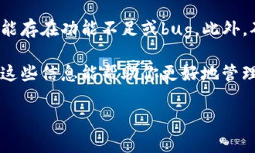 要查看 TPWallet 上的博饼转账记录，请按照以下步骤进行。TPWallet 是一个支持多种版本的数字资产钱包，博饼转账记录则用于记录用户之间的转账交易。以下是详细步骤：

第一步：打开 TPWallet 应用
首先，确保你的设备上已经安装了 TPWallet 应用。如果没有，请前往应用商店下载并安装官方版本。

第二步：登录你的账户
启动 TPWallet 应用后，输入你的账户信息进行登录。确保输入的信息是准确的，以便成功进入你的钱包。

第三步：找到交易历史
登录后，首页会显示你的钱包余额和资产信息。接下来，寻找“交易记录”或“历史记录”的选项，通常可以在侧边菜单或者底部菜单中找到。

第四步：筛选博饼转账记录
进入交易历史后，你可以选择筛选条件。查找“博饼转账”或类似的分类。在此处你可以查看到所有博饼相关的转账记录。

第五步：查看详细记录
在博饼转账记录中，你可以点击每一笔交易以查看详细信息。交易的详细信息通常包括交易时间、金额、发送方和接收方的地址等。

第六步：导出记录（可选）
如果你需要保存这些记录，TPWallet 一般会提供导出功能。你可以将记录导出为 CSV 或 Excel 格式，以便于后续查看或分析。

注意事项
在查看交易记录时，请确保你使用的是最新版的 TPWallet 应用。旧版可能存在功能不足或bug。此外，确保你的设备安全，避免私人信息泄露。

通过以上步骤，你就可以轻松查看 TPWallet 上的博饼转账记录了。希望这些信息能帮助你更好地管理你的数字资产！如有任何问题，请随时联系 TPWallet 的客服支持。

如果你还有其他问题或需要详细信息，欢迎继续提问！