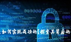 TPWallet是如何实现成功的？探索其背后的秘诀与成