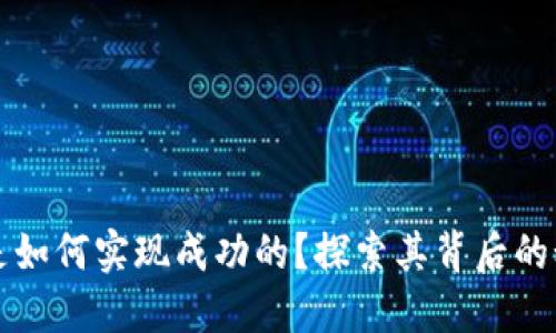 TPWallet是如何实现成功的？探索其背后的秘诀与成就